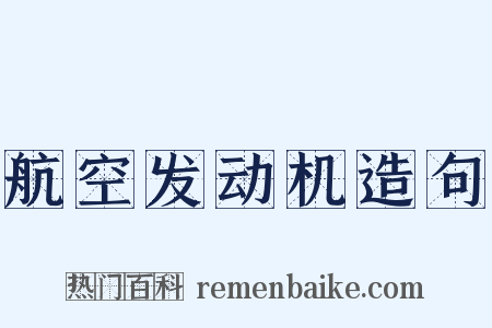 航空发动机造句是什么意思的图片